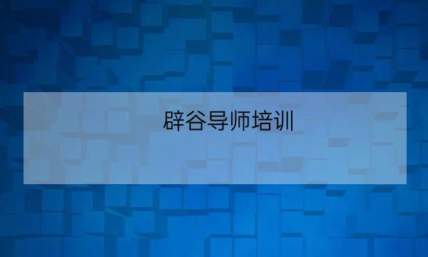 辟谷导师培训,辟谷导师联系方式-全优教育