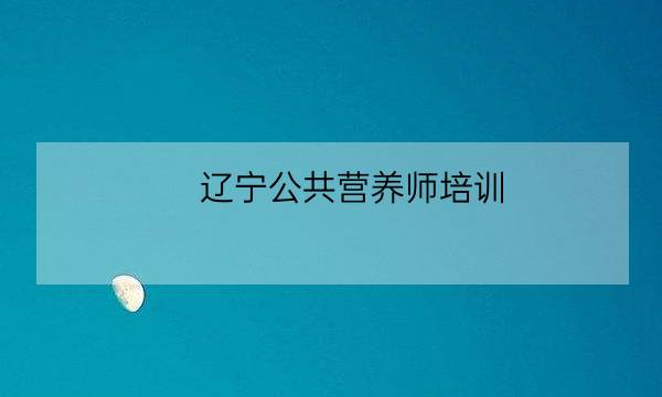 辽宁公共营养师培训,注册会计师考试科目-全优教育