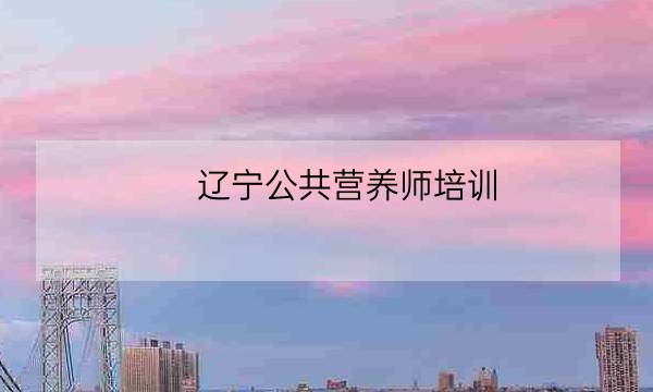 辽宁公共营养师培训,注册会计师考试科目-全优教育