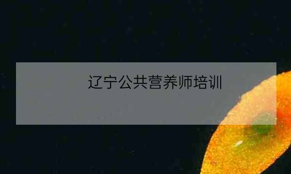 辽宁公共营养师培训,注册会计师考试科目-全优教育