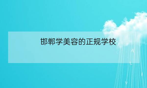 邯郸学美容的正规学校,邯郸最好的化妆学校是哪家-全优教育