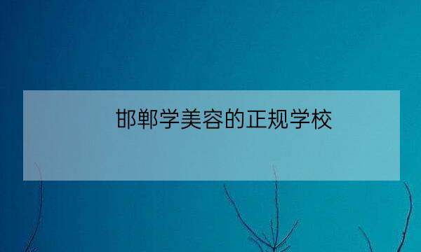 邯郸学美容的正规学校,邯郸最好的化妆学校是哪家-全优教育