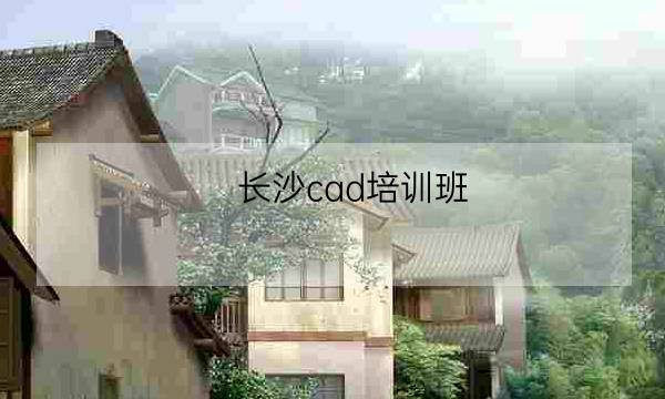 长沙cad培训班,长沙计算机培训学校-全优教育