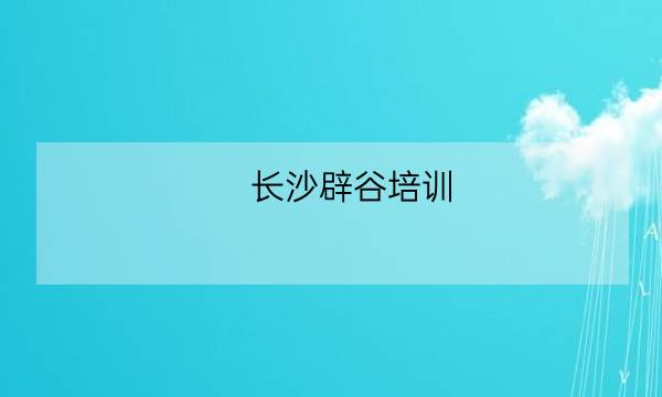 长沙辟谷培训,山东催眠辟谷班培训哪家好-全优教育