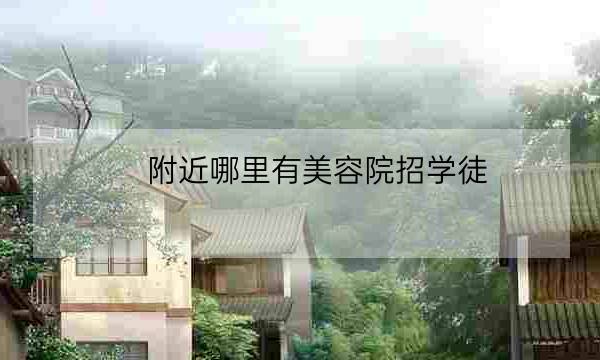 附近哪里有美容院招学徒,招美容师与美容学徒-全优教育