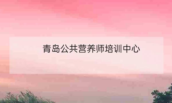 青岛公共营养师培训中心,长春注册会计师培训学校-全优教育