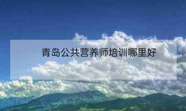 青岛公共营养师培训哪里好,长春注册会计师培训学校-全优教育