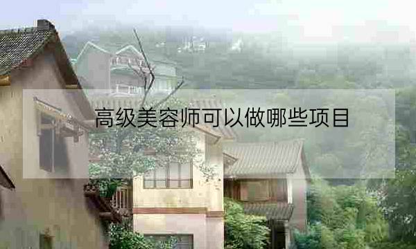 高级美容师可以做哪些项目,中级美容师可以开展哪些项目-全优教育