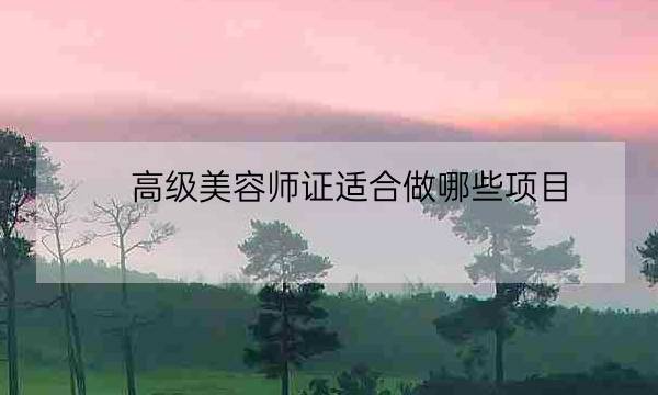 高级美容师证适合做哪些项目,高级美容师证含金量-全优教育