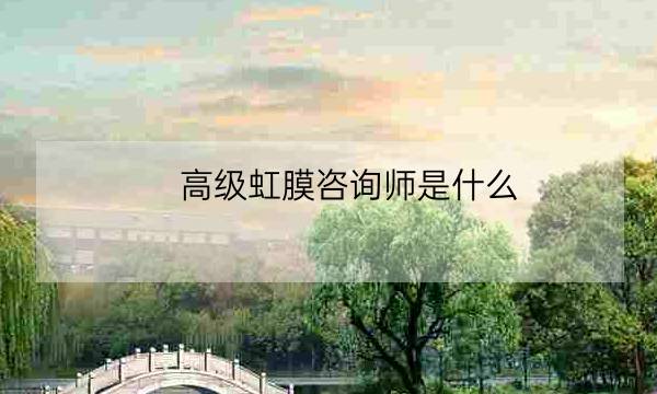 高级虹膜咨询师是什么,虹膜红点和普通红点的区别-全优教育