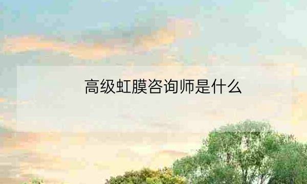 高级虹膜咨询师是什么,虹膜红点和普通红点的区别-全优教育